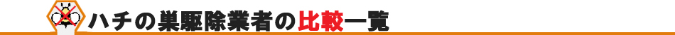 ハチ駆除業者一覧