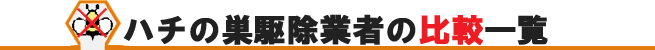 ハチの巣駆除業者の比較一覧