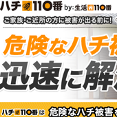 ハチ１１０番の評判と料金