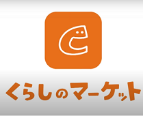 くらしのマーケットの評判と料金